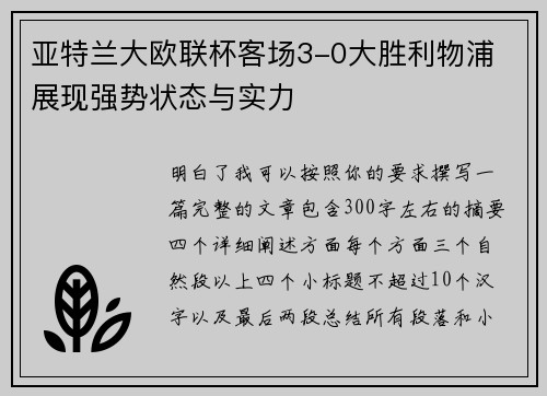 亚特兰大欧联杯客场3-0大胜利物浦 展现强势状态与实力