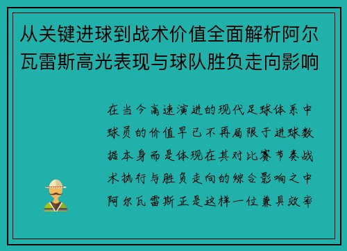 从关键进球到战术价值全面解析阿尔瓦雷斯高光表现与球队胜负走向影响