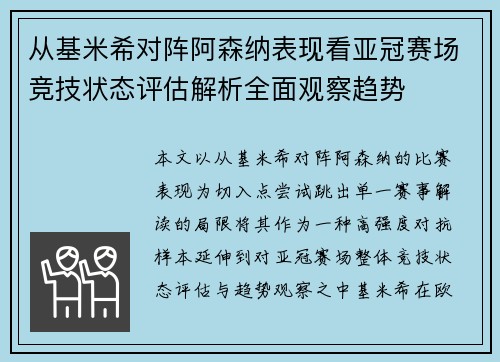 从基米希对阵阿森纳表现看亚冠赛场竞技状态评估解析全面观察趋势