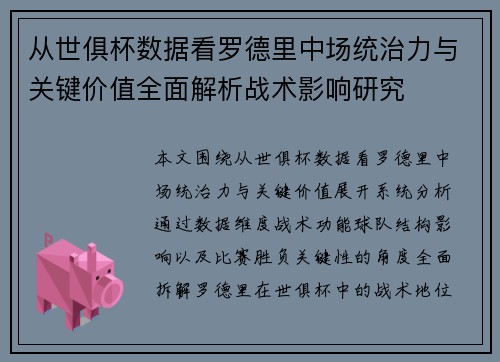 从世俱杯数据看罗德里中场统治力与关键价值全面解析战术影响研究