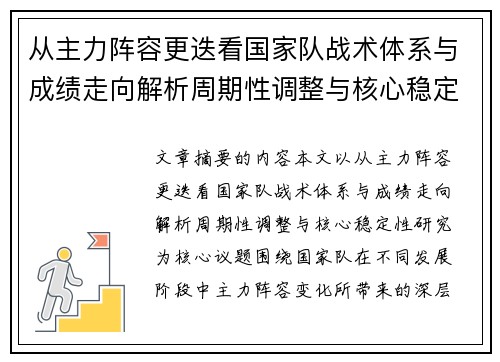 从主力阵容更迭看国家队战术体系与成绩走向解析周期性调整与核心稳定性研究