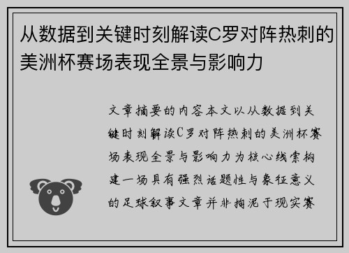 从数据到关键时刻解读C罗对阵热刺的美洲杯赛场表现全景与影响力