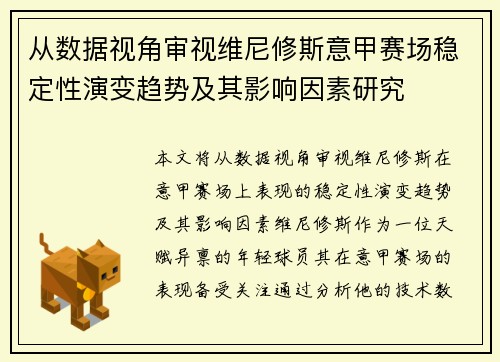从数据视角审视维尼修斯意甲赛场稳定性演变趋势及其影响因素研究