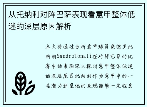 从托纳利对阵巴萨表现看意甲整体低迷的深层原因解析