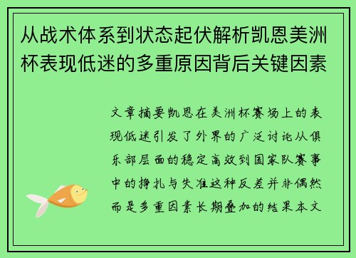 从战术体系到状态起伏解析凯恩美洲杯表现低迷的多重原因背后关键因素