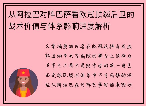 从阿拉巴对阵巴萨看欧冠顶级后卫的战术价值与体系影响深度解析