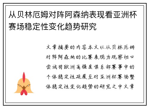 从贝林厄姆对阵阿森纳表现看亚洲杯赛场稳定性变化趋势研究