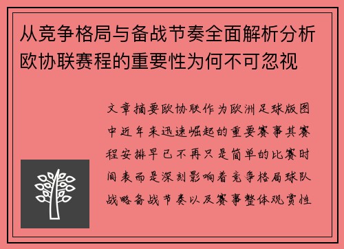 从竞争格局与备战节奏全面解析分析欧协联赛程的重要性为何不可忽视