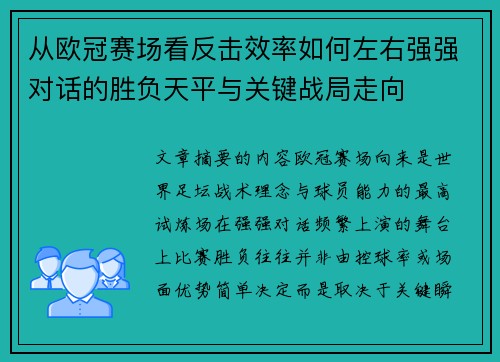 从欧冠赛场看反击效率如何左右强强对话的胜负天平与关键战局走向