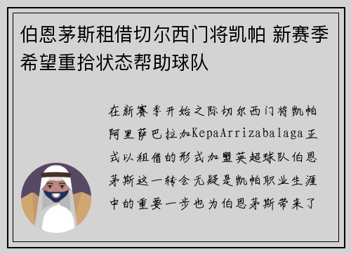 伯恩茅斯租借切尔西门将凯帕 新赛季希望重拾状态帮助球队