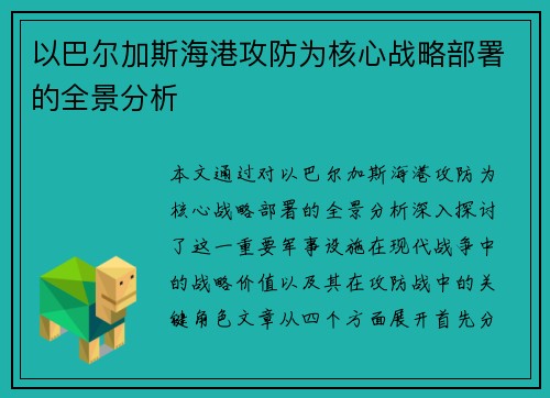 以巴尔加斯海港攻防为核心战略部署的全景分析
