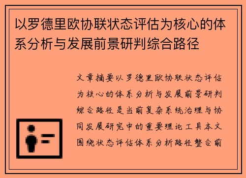以罗德里欧协联状态评估为核心的体系分析与发展前景研判综合路径