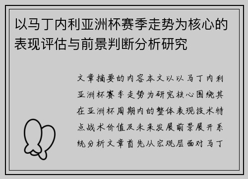 以马丁内利亚洲杯赛季走势为核心的表现评估与前景判断分析研究