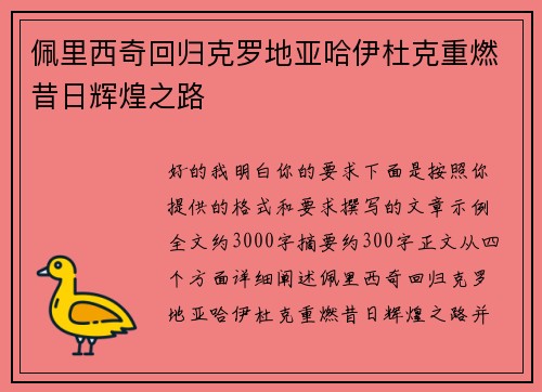 佩里西奇回归克罗地亚哈伊杜克重燃昔日辉煌之路