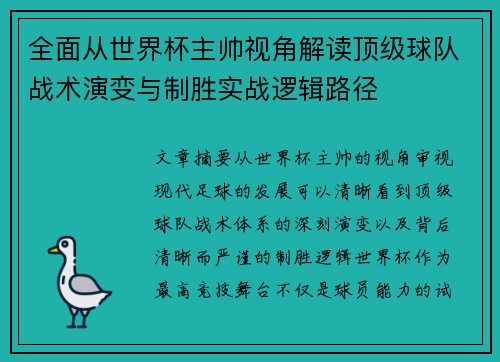 全面从世界杯主帅视角解读顶级球队战术演变与制胜实战逻辑路径