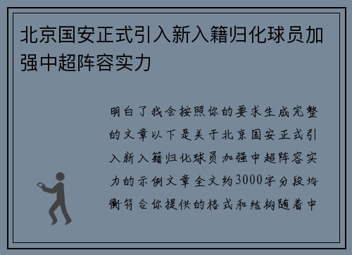 北京国安正式引入新入籍归化球员加强中超阵容实力