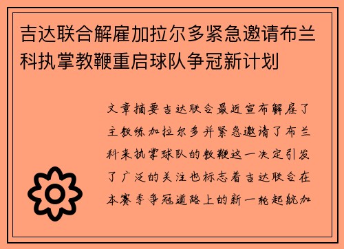 吉达联合解雇加拉尔多紧急邀请布兰科执掌教鞭重启球队争冠新计划