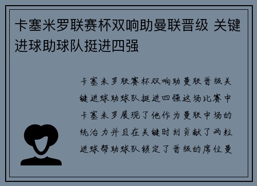 卡塞米罗联赛杯双响助曼联晋级 关键进球助球队挺进四强