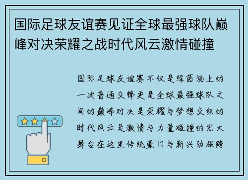 国际足球友谊赛见证全球最强球队巅峰对决荣耀之战时代风云激情碰撞