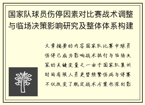 国家队球员伤停因素对比赛战术调整与临场决策影响研究及整体体系构建