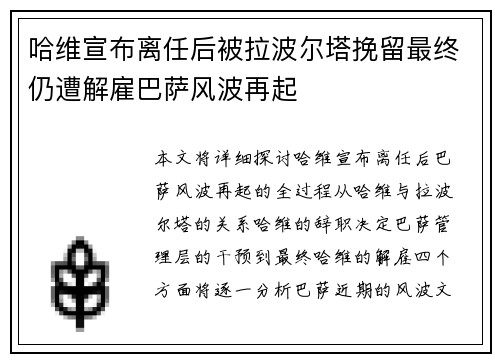 哈维宣布离任后被拉波尔塔挽留最终仍遭解雇巴萨风波再起