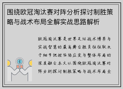 围绕欧冠淘汰赛对阵分析探讨制胜策略与战术布局全解实战思路解析