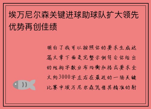 埃万尼尔森关键进球助球队扩大领先优势再创佳绩