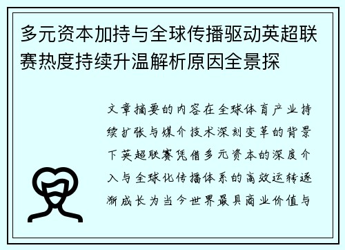 多元资本加持与全球传播驱动英超联赛热度持续升温解析原因全景探