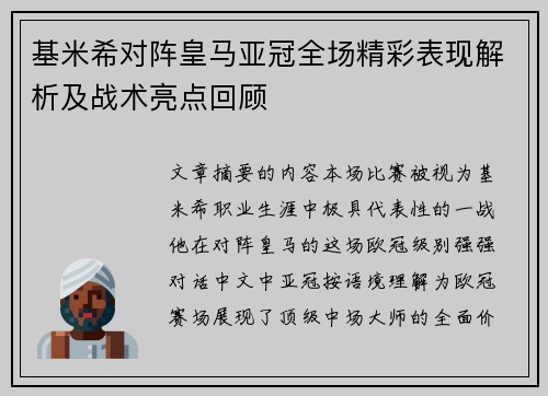 基米希对阵皇马亚冠全场精彩表现解析及战术亮点回顾