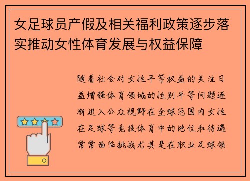 女足球员产假及相关福利政策逐步落实推动女性体育发展与权益保障