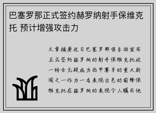 巴塞罗那正式签约赫罗纳射手保维克托 预计增强攻击力