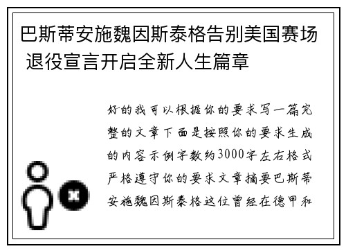 巴斯蒂安施魏因斯泰格告别美国赛场 退役宣言开启全新人生篇章