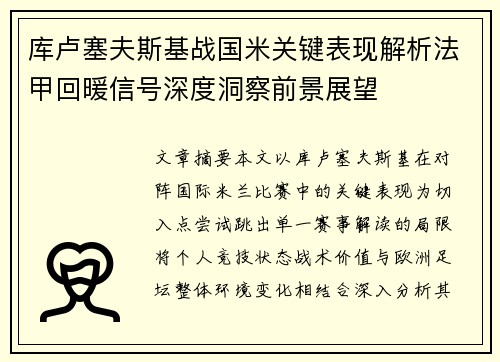 库卢塞夫斯基战国米关键表现解析法甲回暖信号深度洞察前景展望