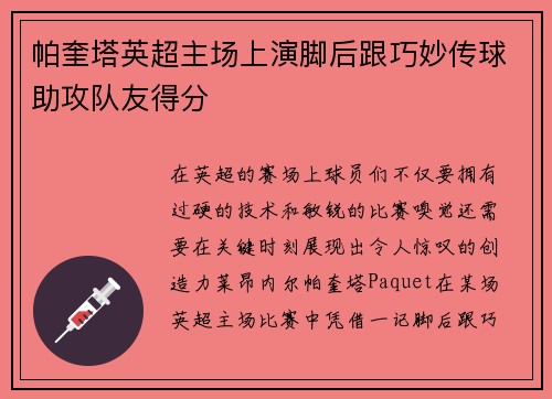 帕奎塔英超主场上演脚后跟巧妙传球助攻队友得分