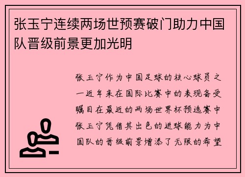 张玉宁连续两场世预赛破门助力中国队晋级前景更加光明