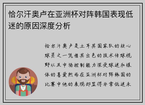 恰尔汗奥卢在亚洲杯对阵韩国表现低迷的原因深度分析