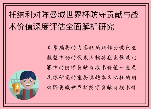 托纳利对阵曼城世界杯防守贡献与战术价值深度评估全面解析研究
