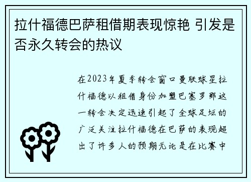 拉什福德巴萨租借期表现惊艳 引发是否永久转会的热议