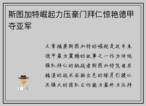 斯图加特崛起力压豪门拜仁惊艳德甲夺亚军