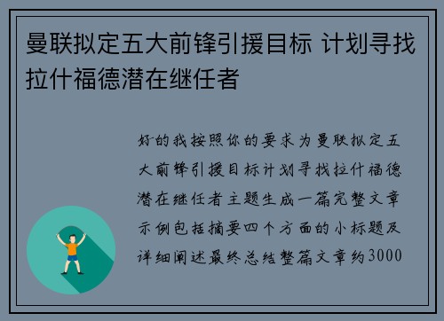 曼联拟定五大前锋引援目标 计划寻找拉什福德潜在继任者