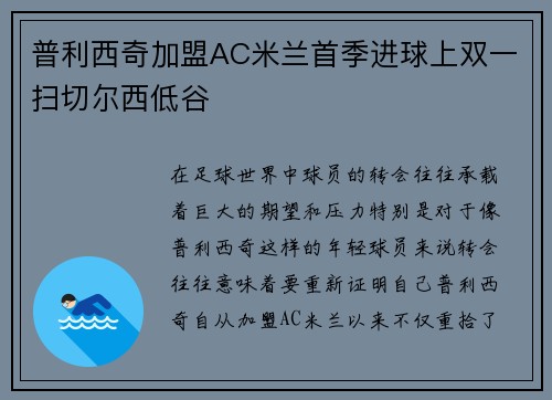 普利西奇加盟AC米兰首季进球上双一扫切尔西低谷
