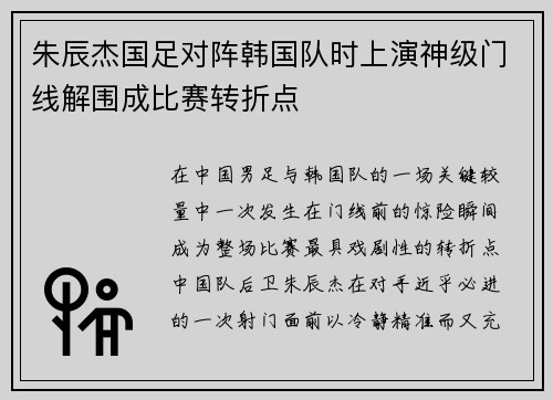 朱辰杰国足对阵韩国队时上演神级门线解围成比赛转折点