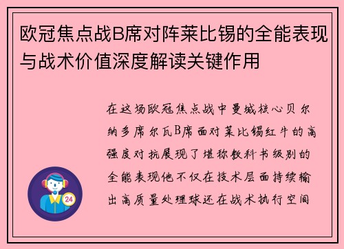 欧冠焦点战B席对阵莱比锡的全能表现与战术价值深度解读关键作用