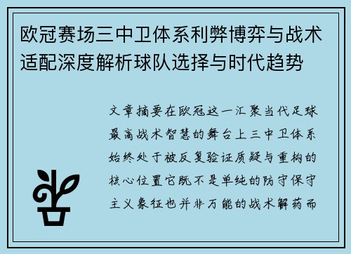 欧冠赛场三中卫体系利弊博弈与战术适配深度解析球队选择与时代趋势