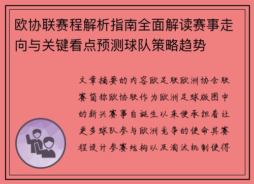 欧协联赛程解析指南全面解读赛事走向与关键看点预测球队策略趋势