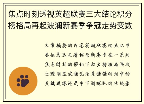 焦点时刻透视英超联赛三大结论积分榜格局再起波澜新赛季争冠走势变数