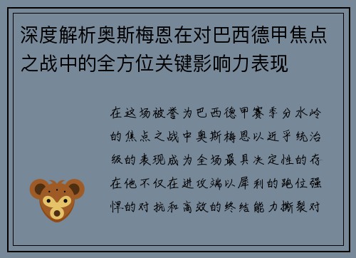 深度解析奥斯梅恩在对巴西德甲焦点之战中的全方位关键影响力表现