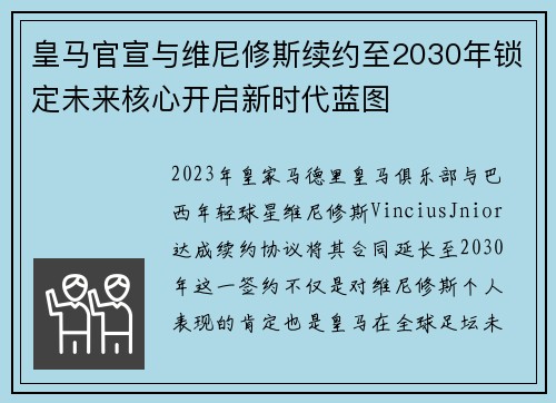 皇马官宣与维尼修斯续约至2030年锁定未来核心开启新时代蓝图