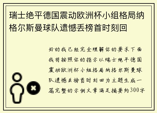 瑞士绝平德国震动欧洲杯小组格局纳格尔斯曼球队遗憾丢榜首时刻回