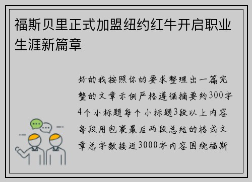 福斯贝里正式加盟纽约红牛开启职业生涯新篇章